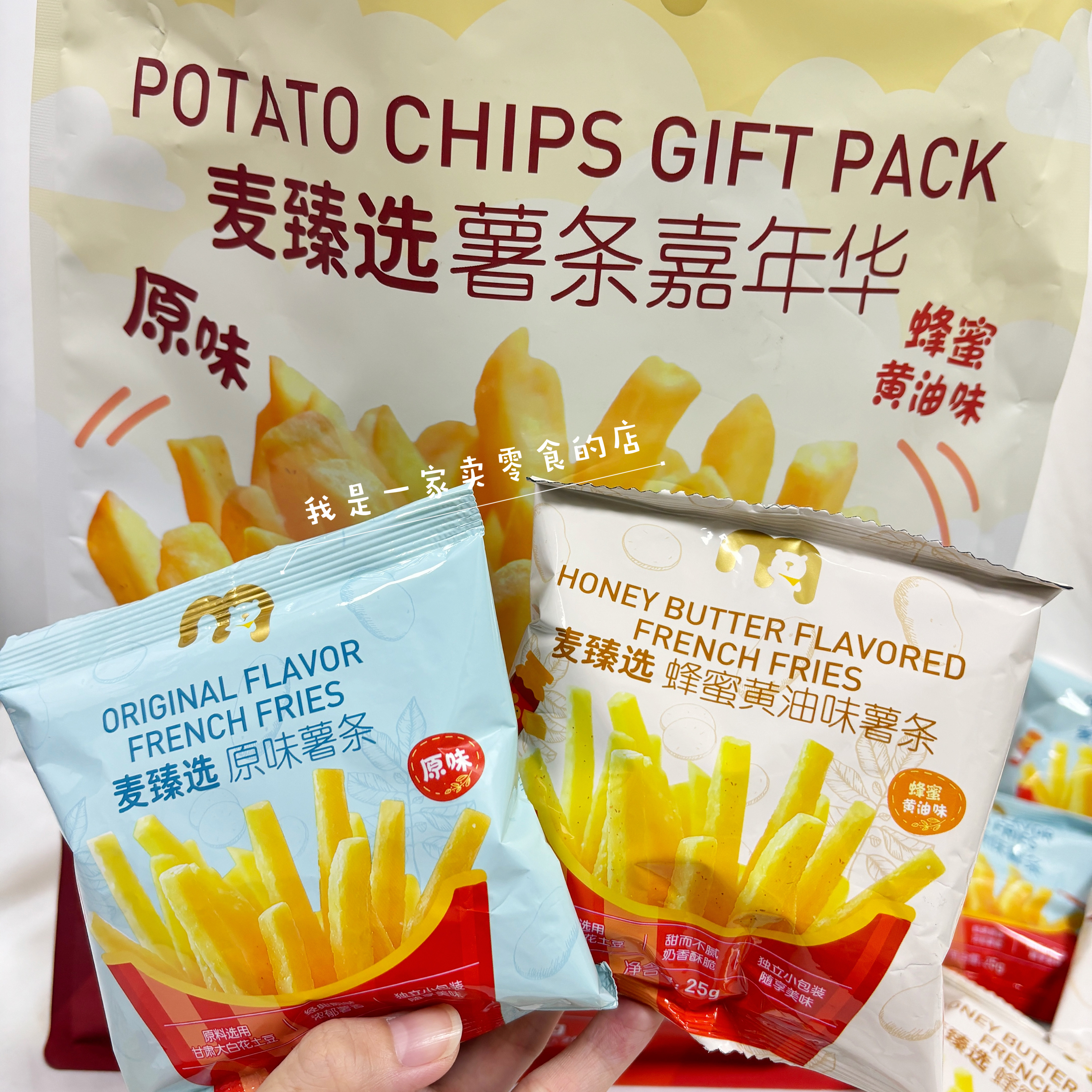 麦德龙零食麦臻选薯条嘉年华1小袋尝鲜原味蜂蜜黄油味膨化食品