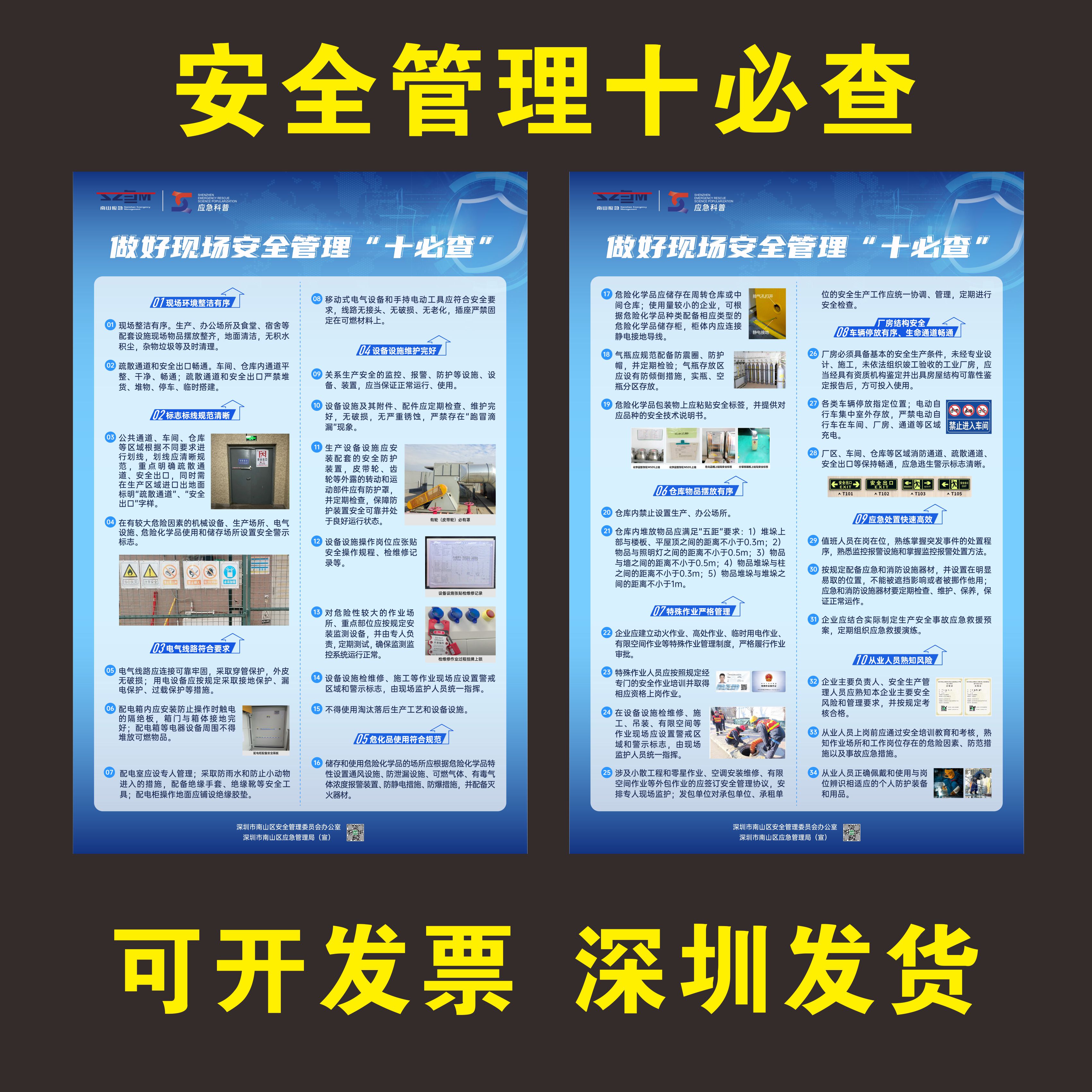 深圳企业现场安全管理九必查市必查南山区应急管理局安全管理海报 - 图0