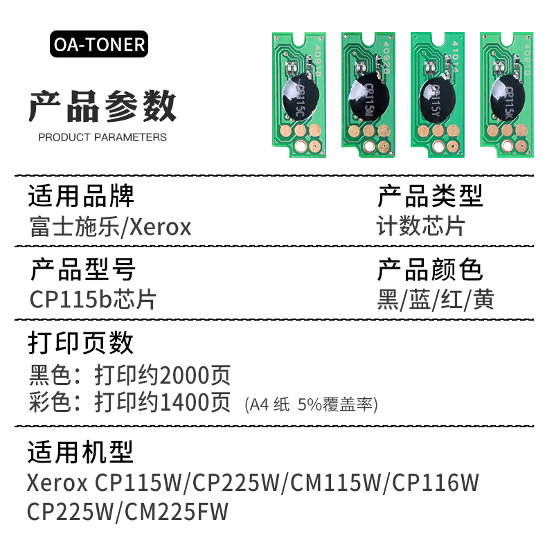 适用富士施乐CP115b芯片CP116w CM115w CM225fw CP225w芯片CM118w CP228W CM228FW 105Aw 205w 215b 218b芯片 - 图1