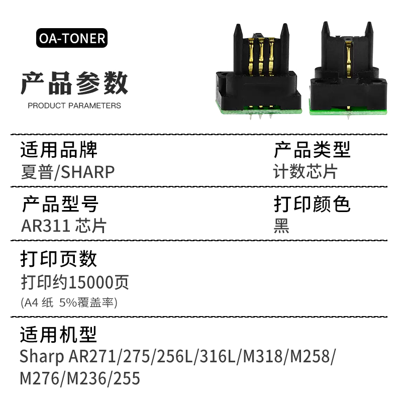 适用夏普AR-311st芯片M236 M276 AR m256 AR256L 255 271 275 276复印机粉盒芯片316 m258 m318粉盒计数芯片-图1