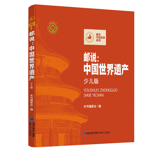 【官方正版】邮说：中国世界遗产 我们的福文化 儿童科普读物文化遗产小学生5-6年级四五六年级课外阅读书历史旅游百科全书邮票 - 图3