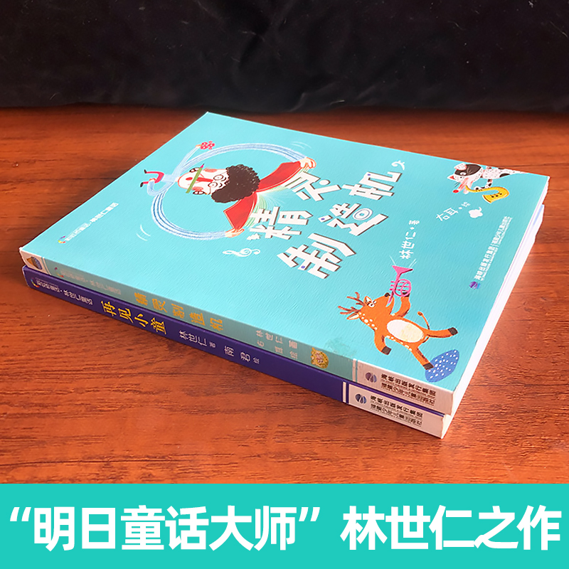 林世仁畅游童话世界系列（套装共两册，精灵制造机|再见小童）彩虹桥童话林世仁著小学生3-4年级课外书 三四年级2学校推荐暑期阅读 - 图2