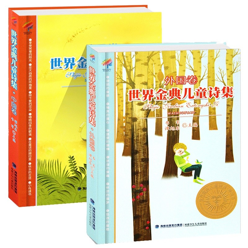 【官方正版】世界金典儿童诗集中国版中国卷+外国卷全2册 韦苇谭旭东经典儿童诗集小学生诗歌书籍6-12岁二三四五六年级课外书 - 图3