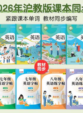 练习本新版七八年英语英语教材英语级体沪教版练字帖同步衡水初中