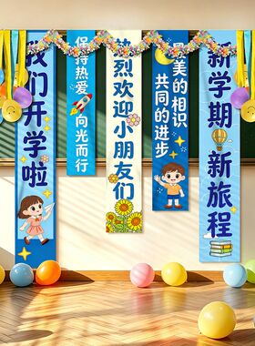 学校用品背景布置幅幼儿园布条开学氛围道具返校教室装饰季班级挂