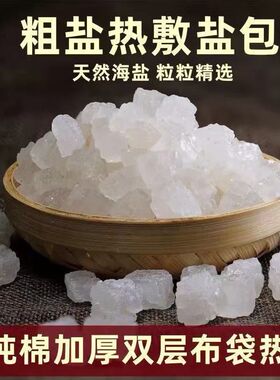 天然海盐粗盐生青盐大颗粒盐热敷盐袋热敷包理疗袋老式盐包家用8