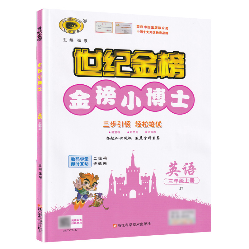 2021秋世纪金榜金榜小博士小学英语 3三年级上册精通版JT英语同步教材辅导练习小学教辅配套预习刷题配套资料教辅书-图3