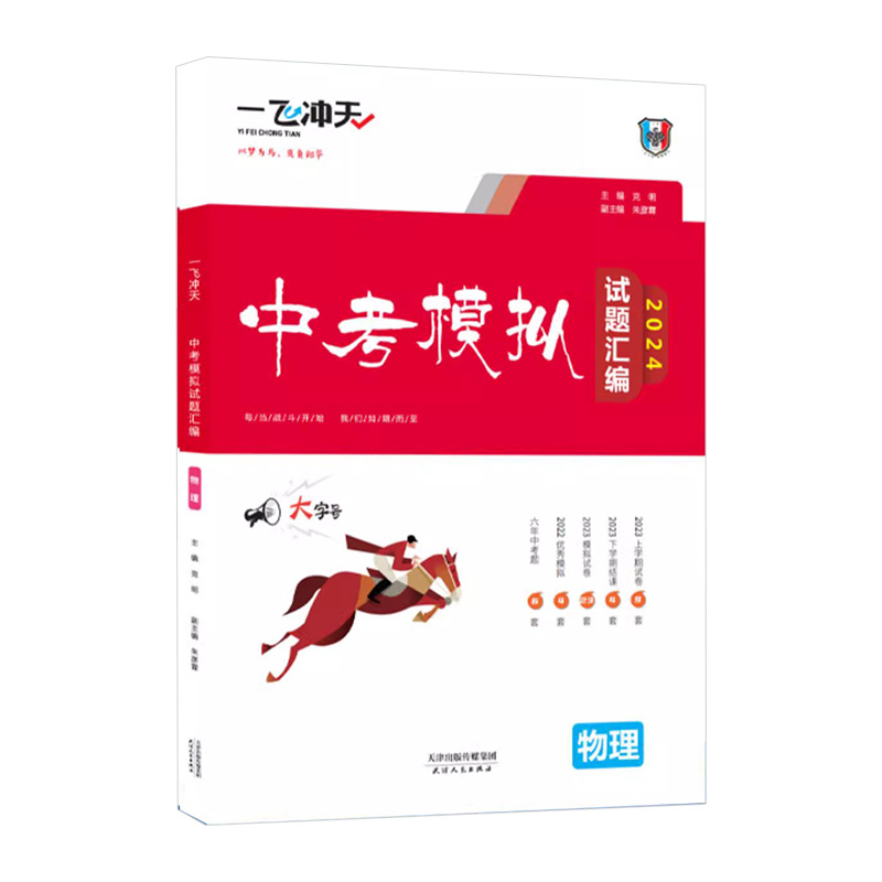 2024版一飞冲天中考模拟试题汇编物理初中用书真题模拟试题汇编天津各区县模拟冲刺试卷含答案解析总复习试题辅导-图0