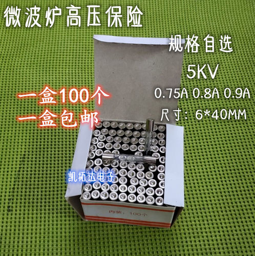 微波炉高压保险管 】5KV 0.6A 0.7A 0.75A 0.8A 0.9A 高压保险丝 - 图1