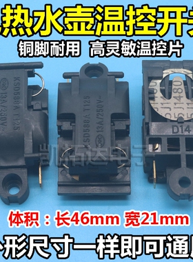 13A16A电水壶开关电水壶温控器