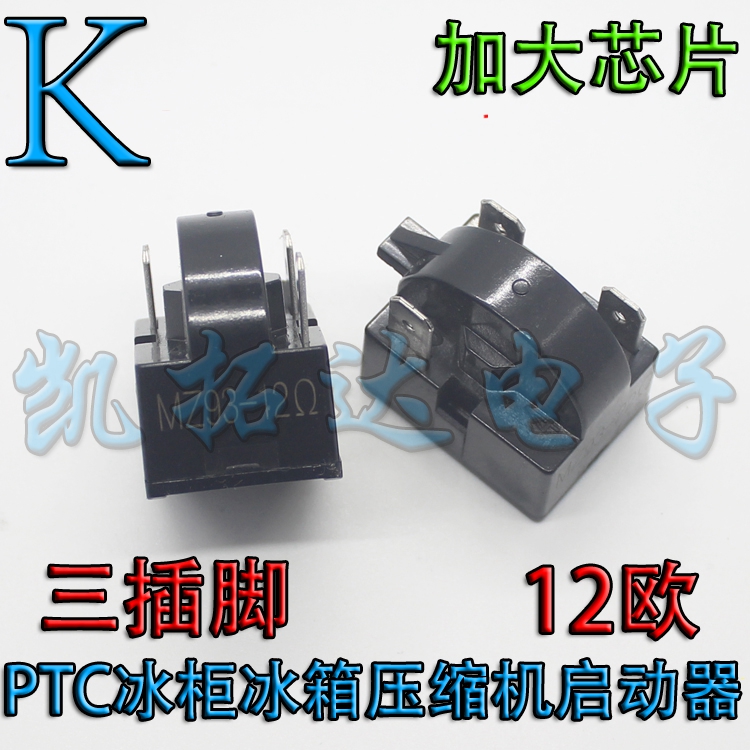 冰柜压缩机马达大芯片冰箱PTC启动器【3脚三脚 12Ω 12欧】-图0