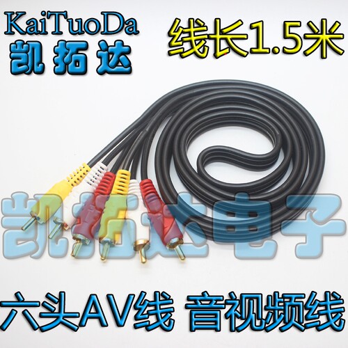 AV线 莲花头 音频线 高清线 视频线 六头1.5米 独立包装 量大价优 - 图1