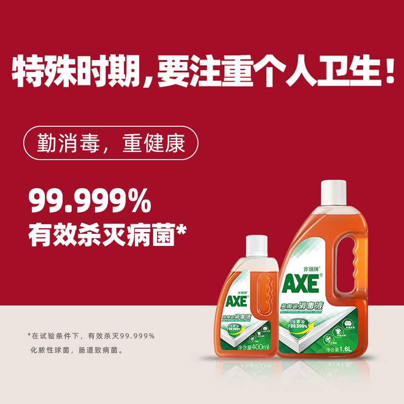 axe斧头牌多用途消毒液1.6 l*2 axe斧头牌消毒液