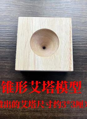 艾塔模具锥形艾塔倒流香制作工具实木艾塔压制模具隔物隔姜灸工具