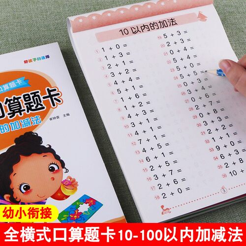 全横式口算题卡口算速算练习本幼儿园学前练习训练同步辅导书一年级10 20 30 50 100以内连加连减口算卡大班教材练习本一日一练 - 图0
