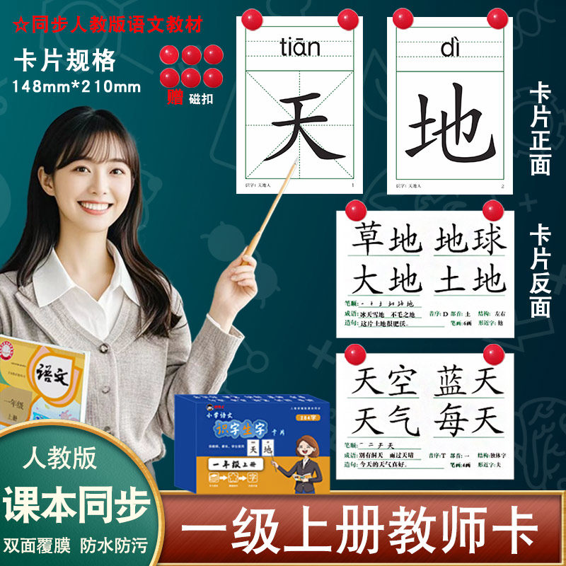 小学语文生字与词语识字大卡片一年级上册下册供教师教学使用同步人教版课本教材拼音笔画笔顺组词成语造句老师专用辅导教具