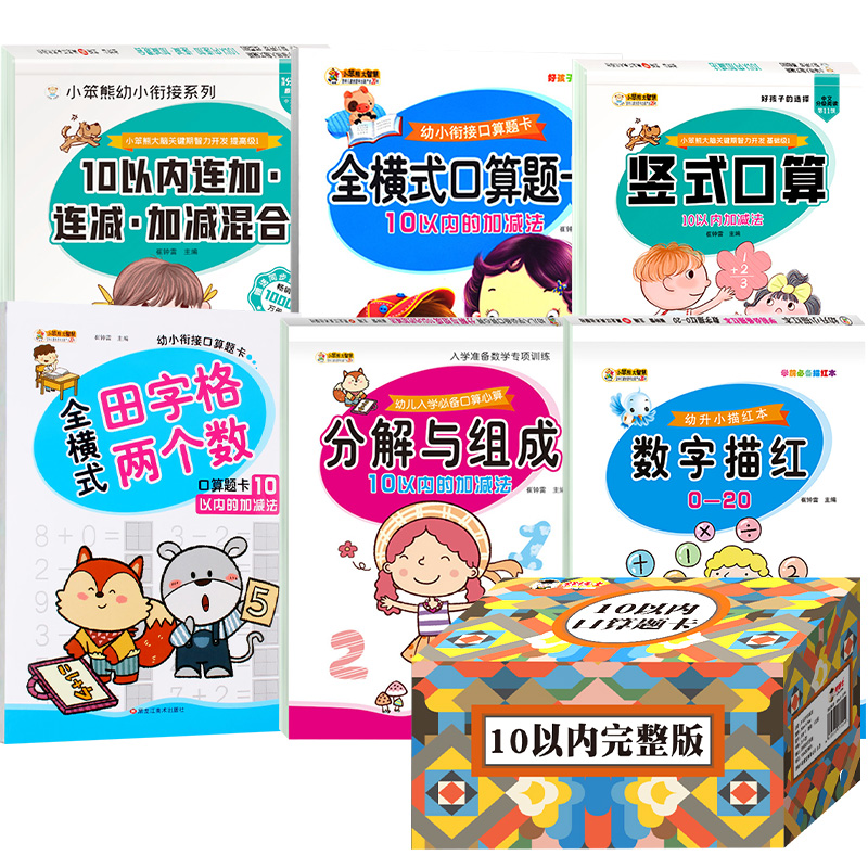 10以内加减法口算天天练口算题卡 收藏加购优先发货 华群图书专营店 淘优券