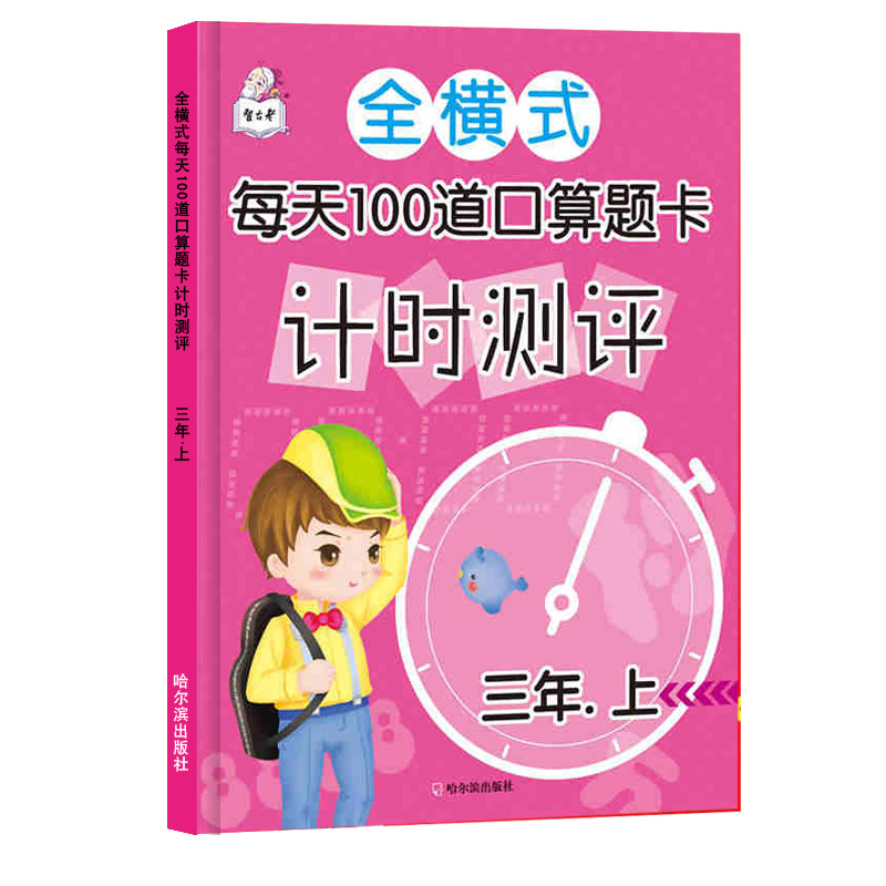 小学生三年级上册全横式每天100道口算题卡计时测评人教版口算速算心算天天练万以内数加减法口算题卡小学数学训练辅导资料书3年级 - 图3