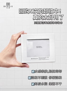 顶基酵活零感净爽卸妆湿巾水