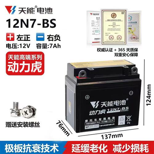 适用铃 木外星人GS125/GS150-2跨骑摩托车天能电瓶12V7A免维护12V - 图2