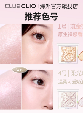 clio珂莱欧玲珑高光立体提亮嘭嘭