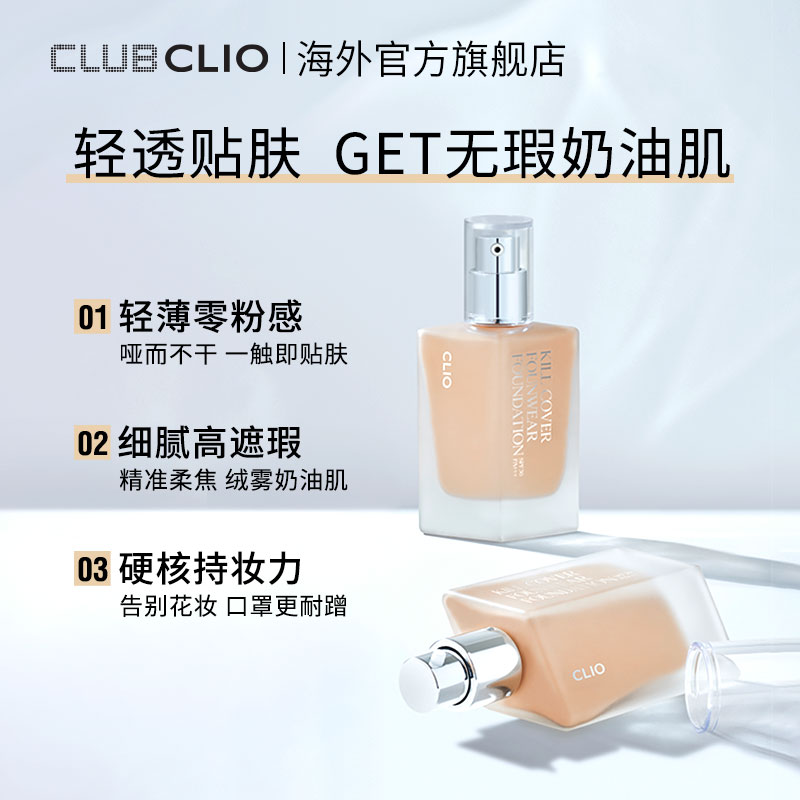 【立即抢购】clio珂莱欧雾面遮瑕粉底液轻薄服帖持久油皮混油皮 - 图1