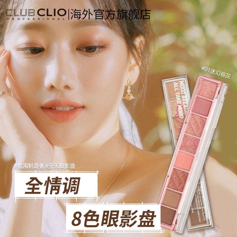  clubclio海外眼影