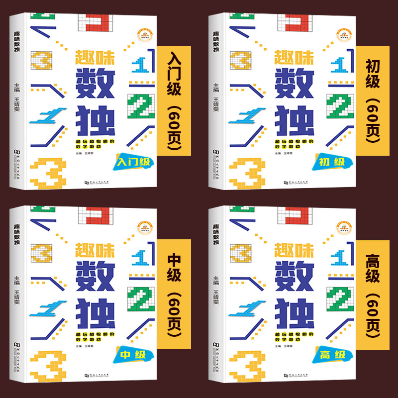 趣味数独全套4册数独小学生九宫格阶梯训练一年级入门版二年级初级三年级中级四年级到高级儿童数学启蒙奥数思维智慧游戏书-图0