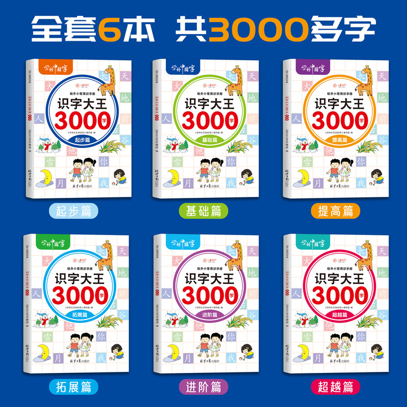 6册 识字大王3000字 识字书幼儿认字儿童学前认字书大全幼儿园大班绘本看图识字启蒙卡片幼小衔接一年级小学生学汉字拼音