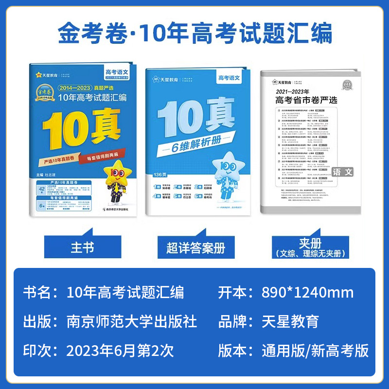 2024新版金考卷10十年高考真题高考试题汇编语文数学英语物理化学生物政治历史地理文理综新高考全国卷2023年高考真题天星教育 - 图0