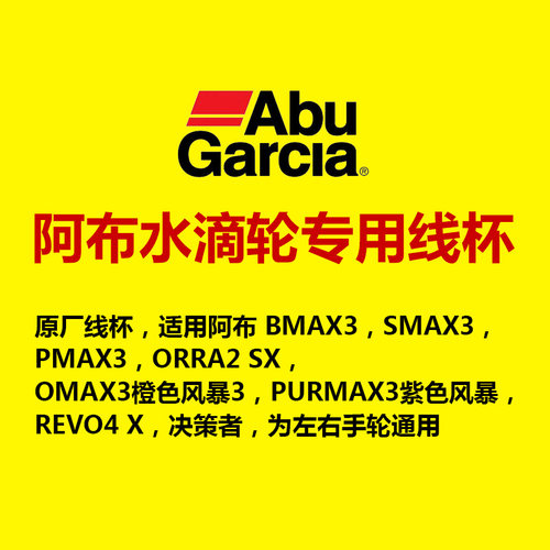 阿布ABU水滴轮浅线杯深线杯改装原厂配件P3B3MAX4SXREVOX微物打黑 - 图0