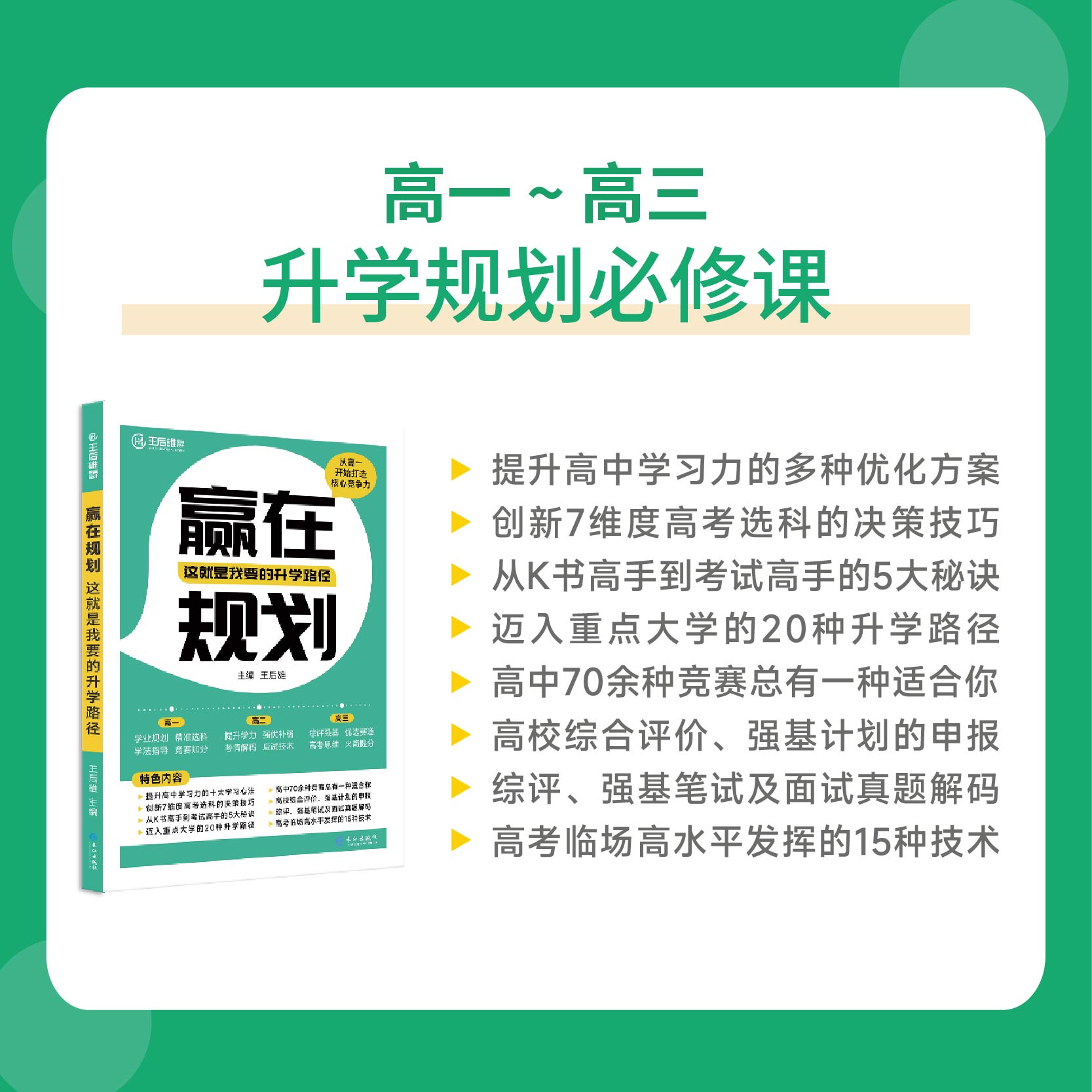 2023赢在规划这就是我要的升学途径王后雄高中高考选课强基计划考试技术高考志愿填报指南从高一开始打造核心竞争力 - 图1