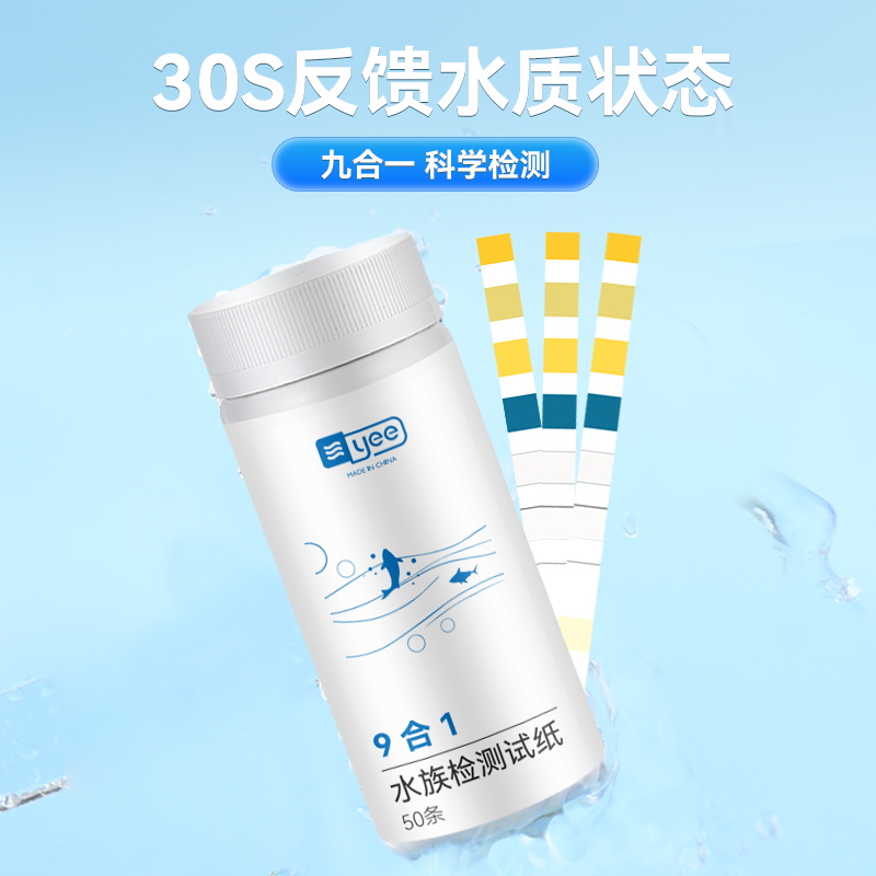 yee鱼缸水质检测试纸亚硝酸盐软硬水余氯九合一快速测PH计酸碱度