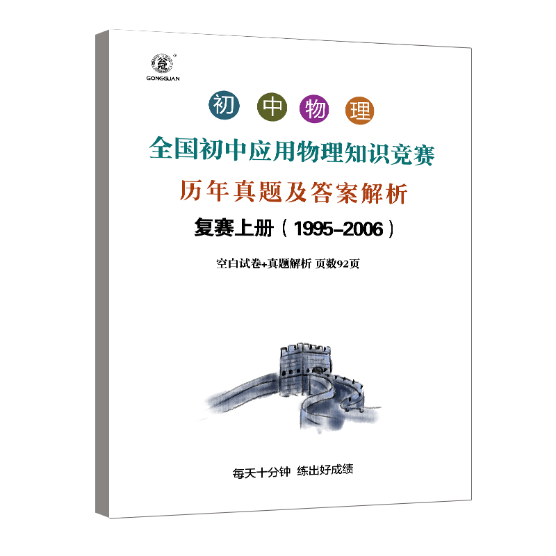 初中物理竞赛全国初中物理知识竞赛历年试题及答案解析空白试卷答题解析初赛复赛初中物理知识点 - 图1