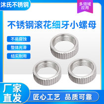 Fine tooth 304 stainless steel rolling flower straight thread hand wringing small round nut slim small wall thickness M6 8 10 12 round screw cap