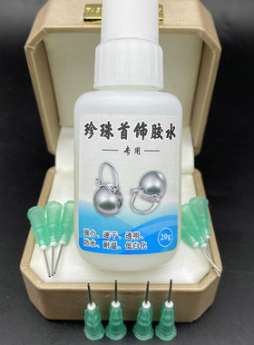 DIY配件珍珠专用胶水速干