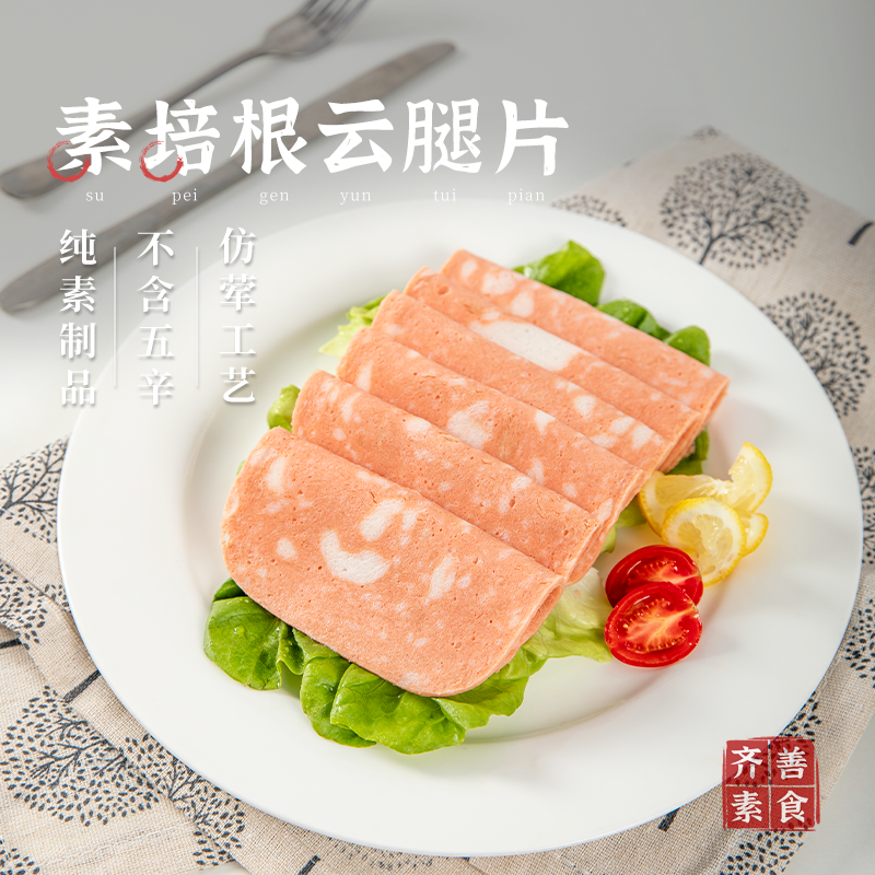 冷冻【齐善素食 培根云腿片】纯素豆制品佛家斋菜素肉食材 - 图0