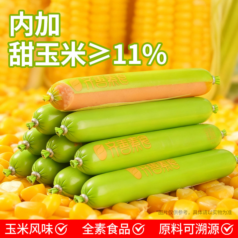 齐善素火腿肠佛家素食零食纯素肉食品大全豆制品速食淀粉玉米香肠,淘宝优惠券,粉丝福利购,淘宝优惠卷