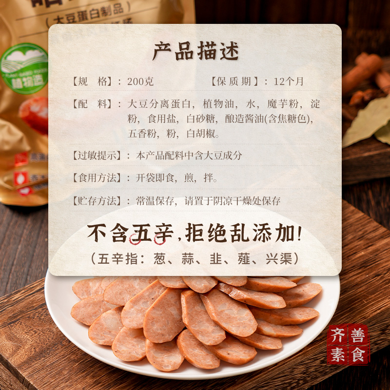 【齐善素食 哈红肠】佛家纯素肉豆制品仿荤哈尔滨即食素香肠速食 - 图2