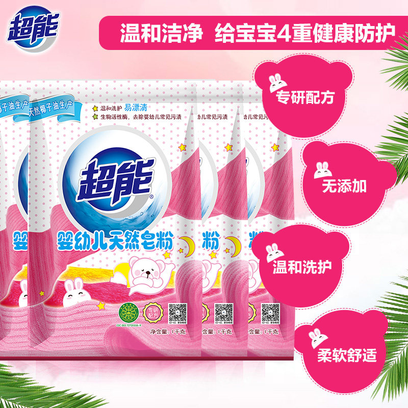 超能婴幼儿天然皂粉生物活性酶尿布 超能宝宝洗衣粉