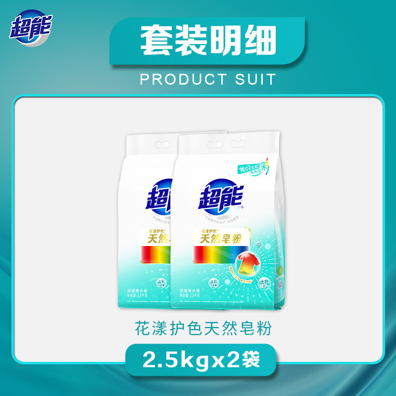 超能2.5 kg*2 超能洗衣粉