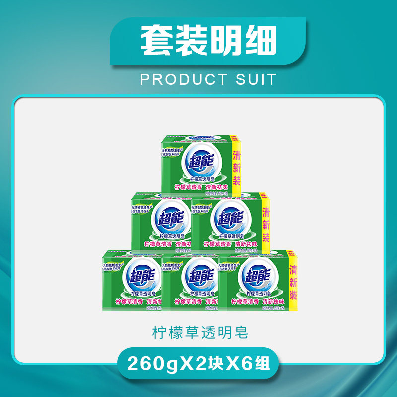 【惊爆12块装】超能6组透明皂 超能洗衣皂