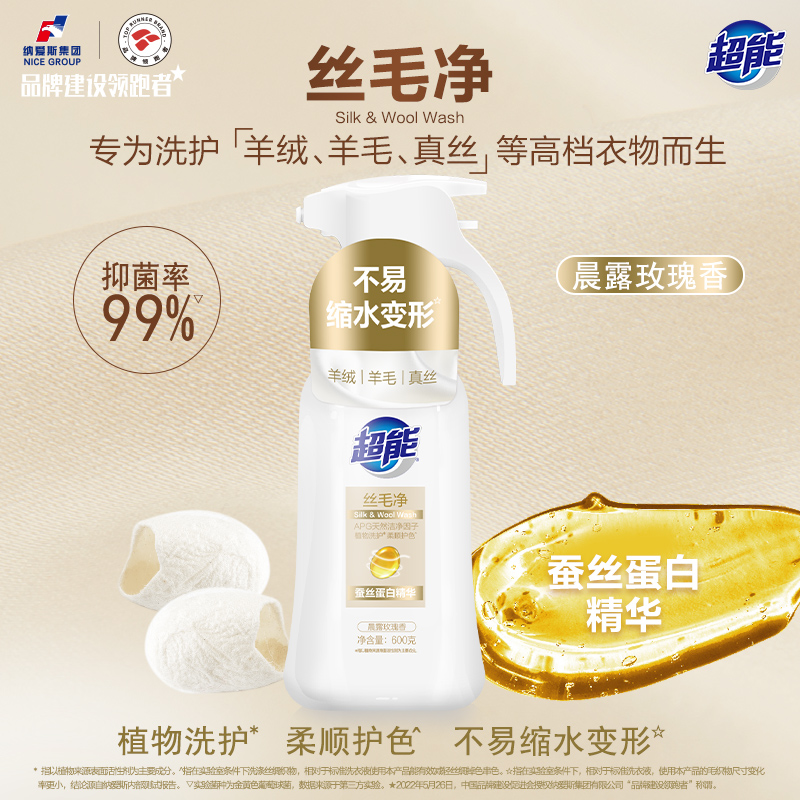 超能洗衣液丝毛净真丝羊绒羊毛专用洗涤剂温和家用官方旗舰店正品