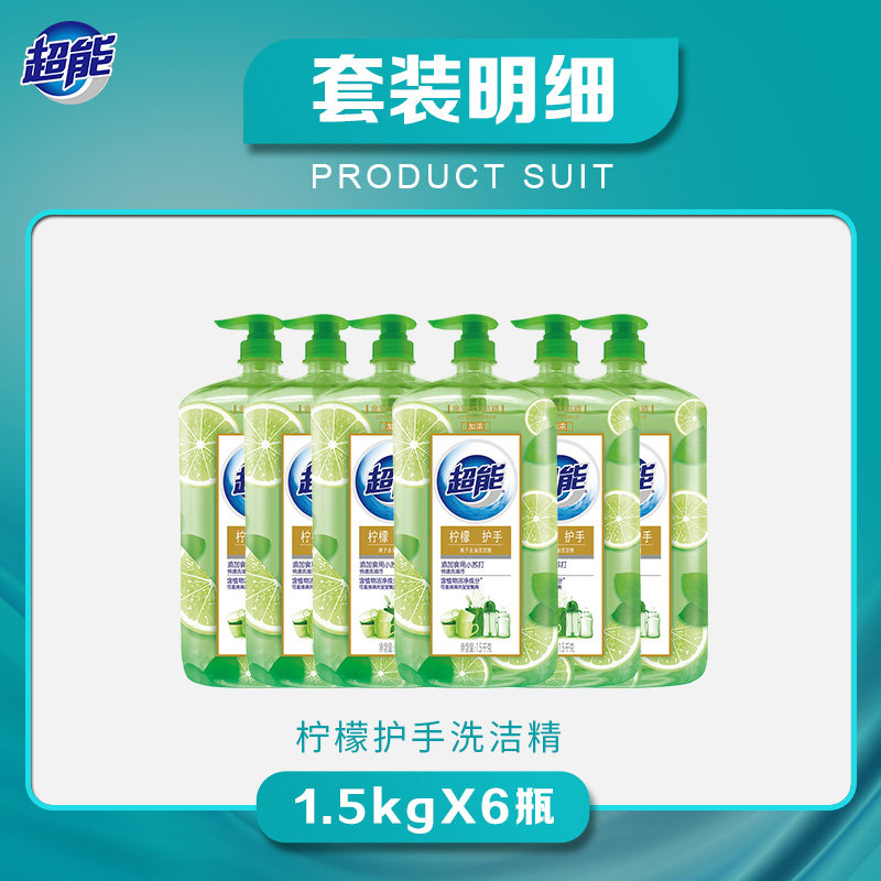 超能1.5 kg*6包邮促销整箱批 超能洗洁精