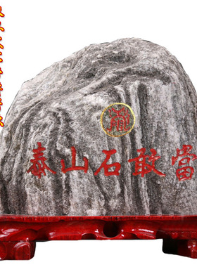 新中式泰山石敢当刻字原石摆件