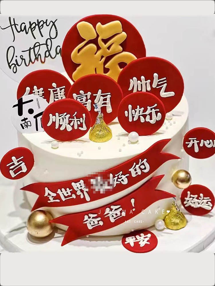 全世界好爸爸妈妈蛋糕装饰EVA仿翻糖平安健康祝福语插件生日祝寿 - 图0