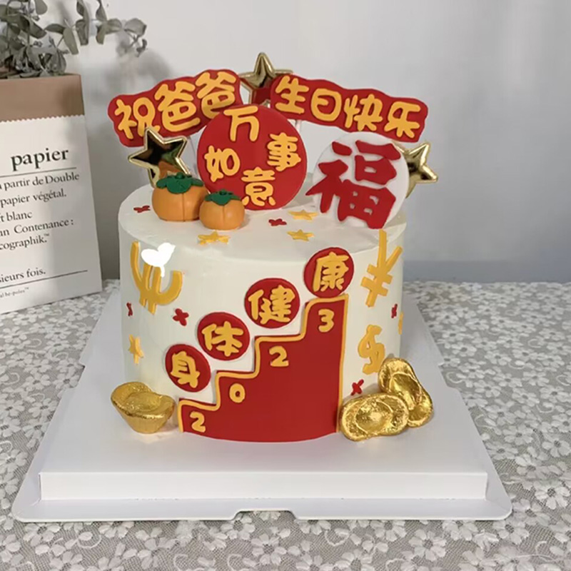 父亲蛋糕装饰祝爸爸生日快乐身体健康八方来财网红祝福语插件插牌-图3