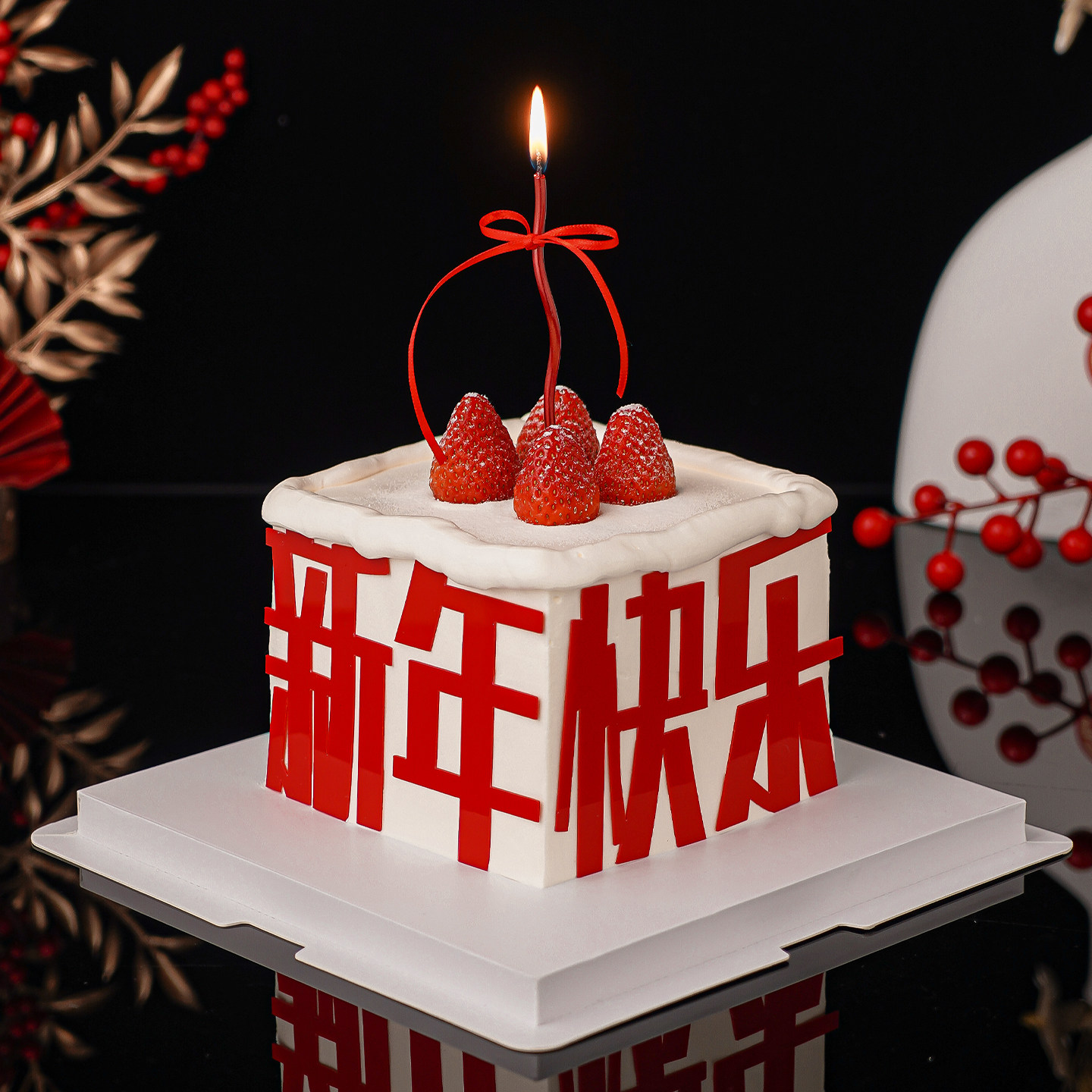 网红2026新年快乐亚克力草莓蛋糕装饰元旦跨年红色蜡烛甜品插件,淘宝优惠券,粉丝福利购,淘宝优惠卷