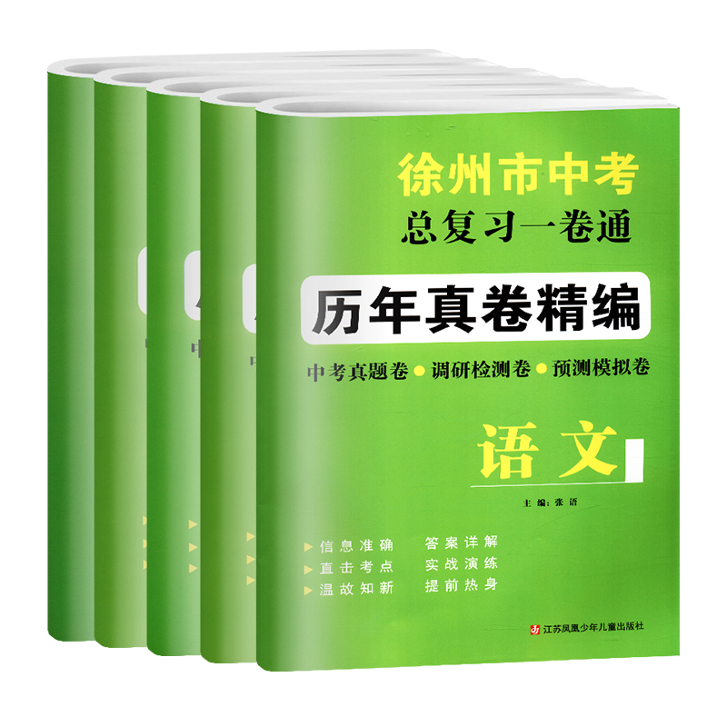 2024年徐州市中考总复习一卷通历年真卷精编语文数学英语物理化学中考真题测试卷初一初二初三七八九年级调研检测卷预测模拟卷-图3