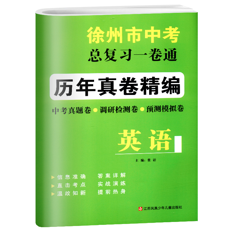 2024年徐州市中考总复习一卷通历年真卷精编语文数学英语物理化学中考真题测试卷初一初二初三七八九年级调研检测卷预测模拟卷-图2